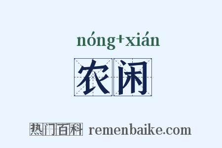农闲是什么意思的图片